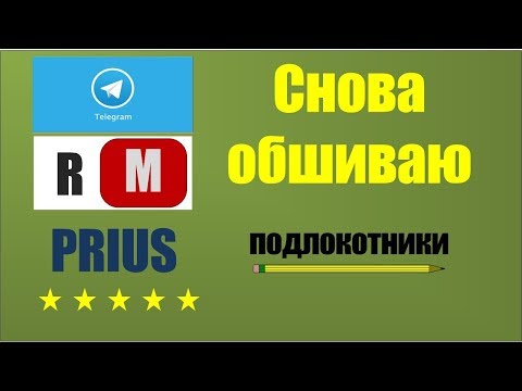 Снова обшивка подлокотников Приус 20