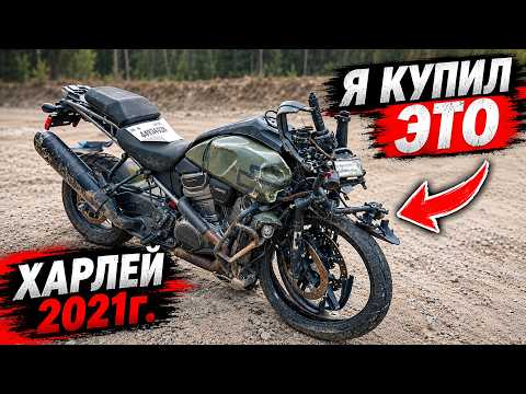 Я КУПИЛ САМЫЙ ДЕШЕВЫЙ ХАРЛЕЙ!