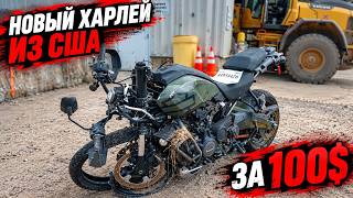 Я КУПИЛ новый ХАРЛЕЙ ЗА 100$ / Часть 1