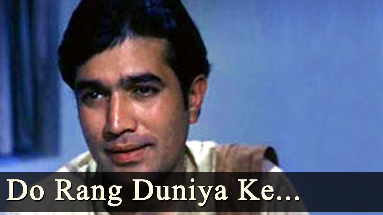 Do Rang Duniya Ke Aur Do Raste Lyrics | Do Raaste | Mukesh | Laxmikant Pyarelal