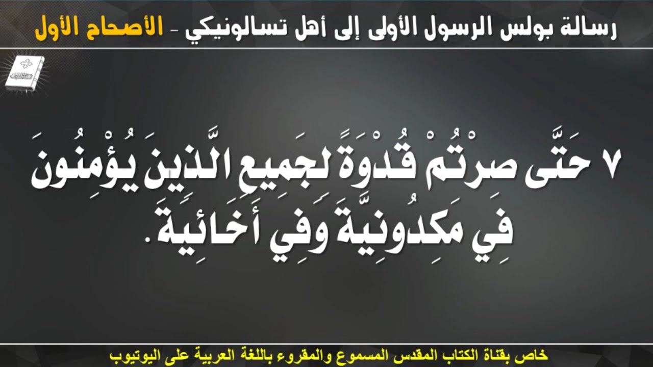 فيديو تفسير الكتاب المقدس | الكتاب المقدس رفيقي