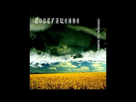 Группа "Возвращение" - Пересмешник / Vozvraschenie - Mockingbird (Upstream, 2002) [Aria Records]