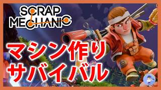 Live#6【新しいマシン作ってミッション進める】Scrap Mechanicやっていく