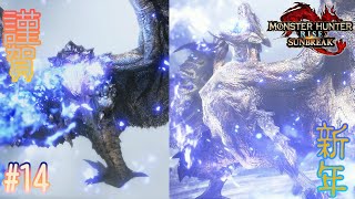 【MHR:S】MRでゆっくり達と実況！#14【リオレイア希少種・リオレウス希少種編】【ゆっくり実況】