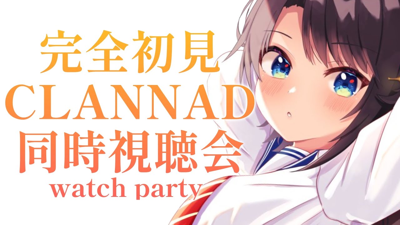【#１】完全初見のCLANNAD同時試聴会：CLANNAD watch party!!!【ホロライブ/大空スバル】