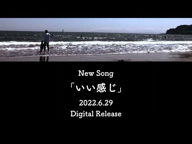 “松室政哉”Shin Sakiura サウンドプロデュース!新曲「いい感じ」を6月29日に配信リリース! 3 YouTubeサムネイル