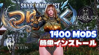 【Skyrim MOD】1400個のMODをワンクリック導入！最新「つゆだくV1.4」Wabbajackインストール方法とリストを安定して起動させる構築ガイド