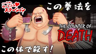 [live]【カウンター・オブ・デス】はーとふるステーション【カンフーアクション】