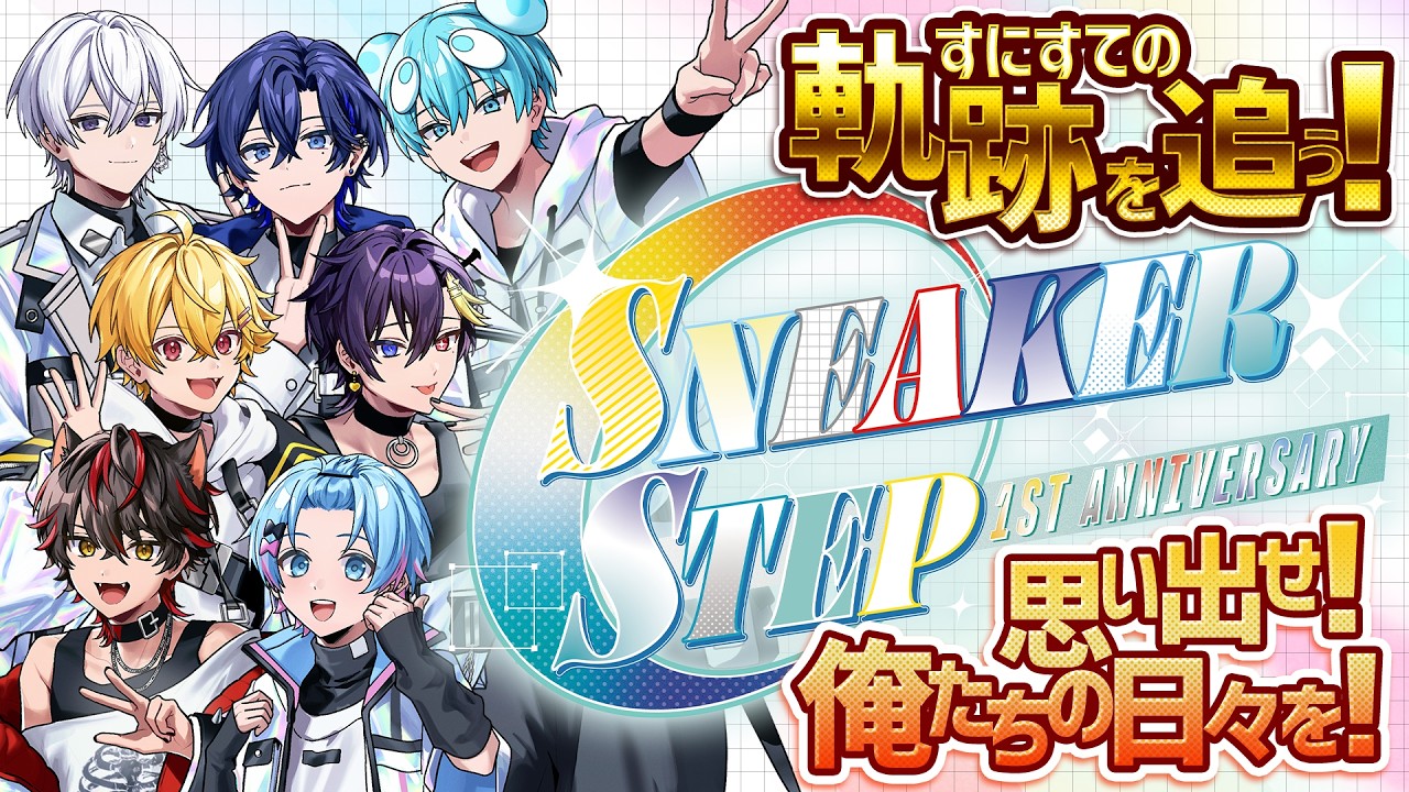 【驚愕】活動一周年！？俺たちの軌跡を追え！！【STPR新人歌い手グループ / すにすて】
