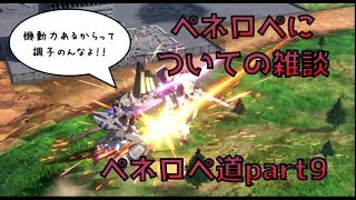 【EXVS2実況】ペネロペ道part９　シャッフルで使ったペーネロペー観ながら雑談【ペーネロペー視点】