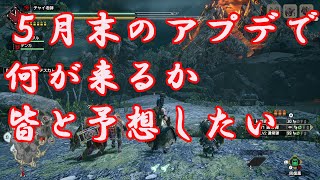 【モンハンライズ】５月末アップデートでなにが来るか？