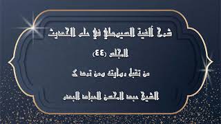 صورة المجلس (44) | شرح آلفية السيوطي في علم الحديث | من تقبل روايته ومن ترد "4" | #الشيخ_عبدالمحسن_العباد