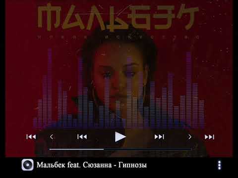 Мальбек feat  Сюзанна - Гипнозы (2017)