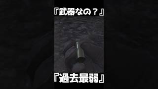間違いなく最弱の武器　薬莢【BF1】#shorts #battlefield1 #battlefield
