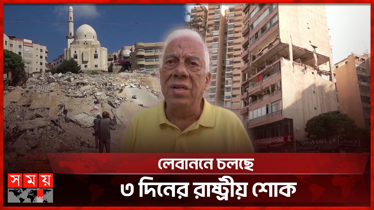 লেবাননে এখন সেনাশাসন চায় দেশটির জনগণ | Israel-Lebanon Conflict | State Mourning | Somoy TV