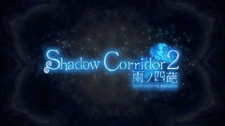 影廊2　初見プレイ　カルタ禁止縛り　Part3