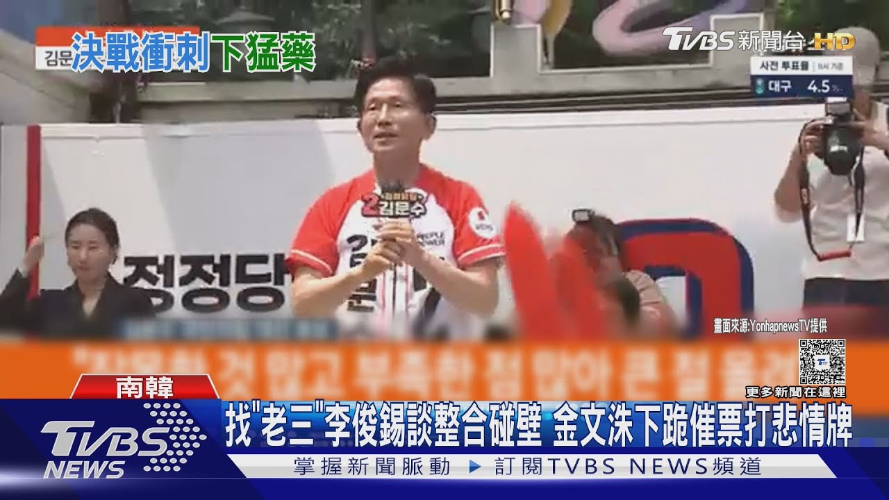 找「老三」李俊錫談整合碰壁 金文洙下跪催票打悲情牌