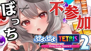 【ぷよテト2】大会不参加シャチかなしみの凸待ち＆参加型！【沙花叉クロヱ/ホロライブ】