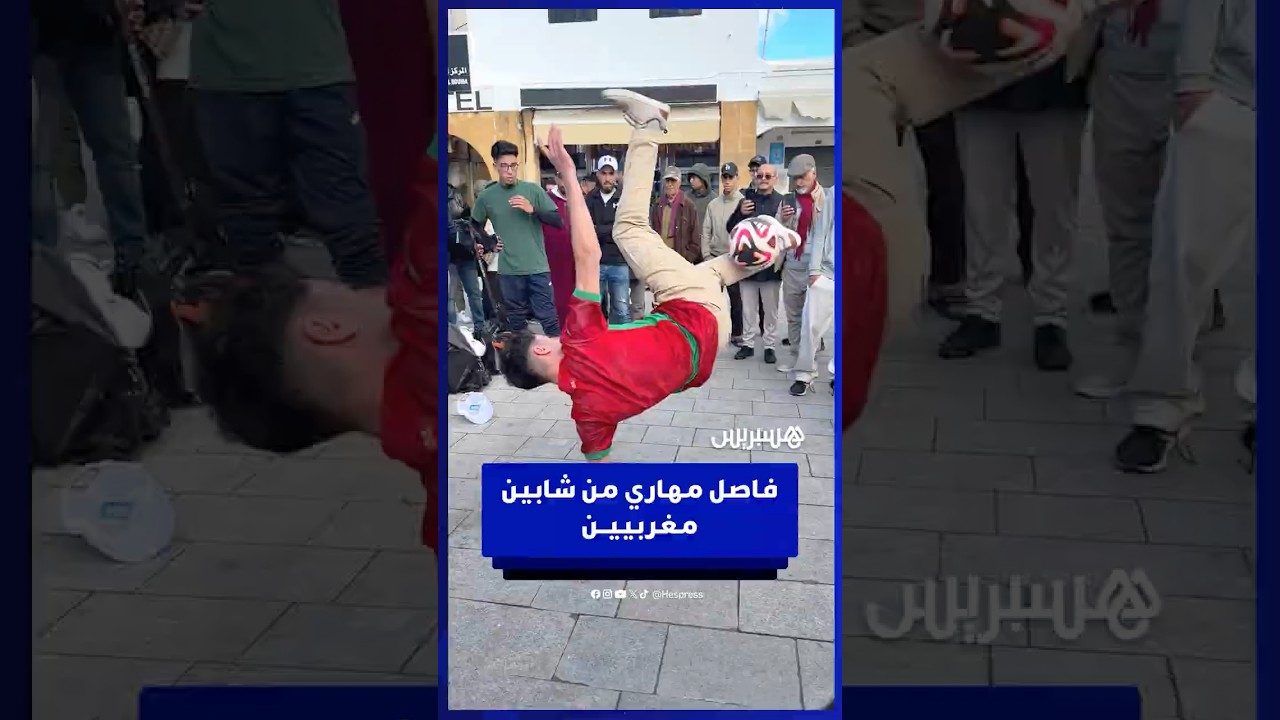 فـاصـل مـهـاري مـن شـابـيـن مـغـربـيـيـــن thumbnail