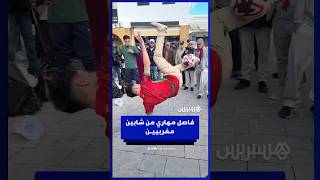 فـاصـل مـهـاري مـن شـابـيـن مـغـربـيـيـــن thumbnail