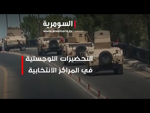 شاهد بالفيديو.. المفوضية المستقلة للانتخابات تجري تحضيراتها اللوجستية
