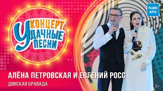 Алёна Петровская, Евгений Росс — Донская бравада