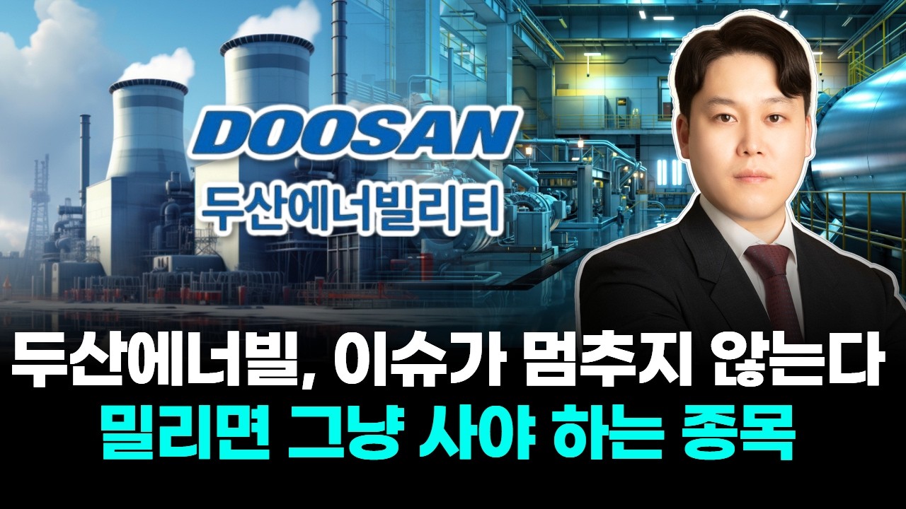 두산에너빌리티, '이슈가 멈추지 않는다' 밀리면 그냥 사야 하는 종목