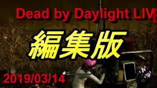 【編集版】てりやきのデッドバイデイライトライブLIVE 3/14【Dead by Daylight】