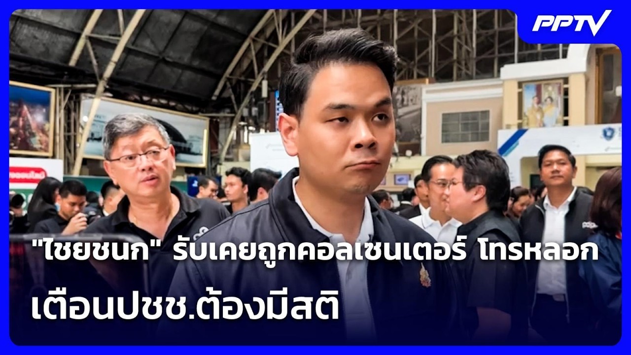 "ไชยชนก" รับเคยถูกคอลเซนเตอร์ โทรหลอก ยันห้องทำงาน