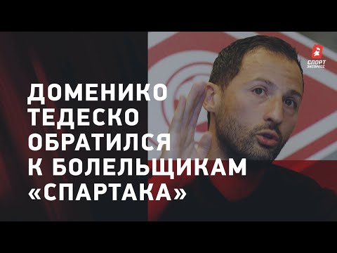 Футбол Доменико Тедеско обратился к болельщикам «Спартака»