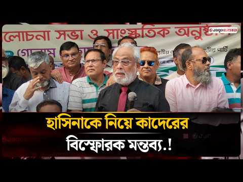 জামায়াত-শিবিরকে ‘জঙ্গি-উগ্রবাদী’ বলে হত্যা-নির্যাতন করতেন শেখ হাসিনা: জি এম কাদের | Jago News