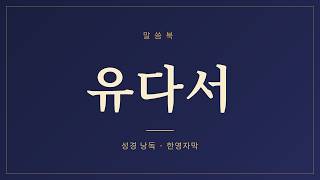 유다서 듣기