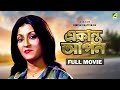Ekanta Apan Bengali Full Movie Victor Banerjee Aparna Sen Satabdi Roy