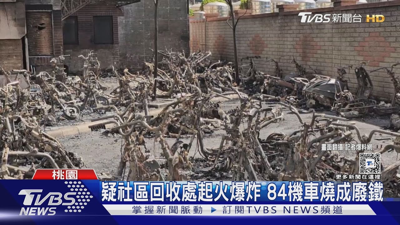 疑社區回收處起火爆炸　84機車燒成廢鐵