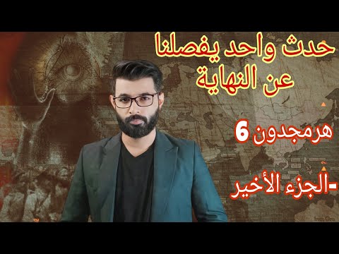 هرمجدون (6) الجزء الأخير ، حدث واحد يفصلنا عن النهاية | د . محمد الرفاعي