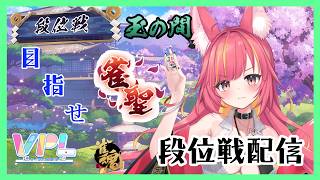 【雀魂】鈍った体を戻す段位戦配信【麻雀】#1307