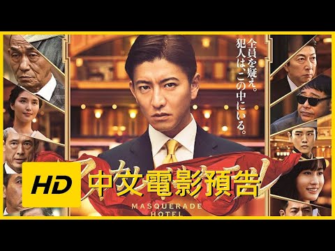 《假面酒店》預告片：官方預告