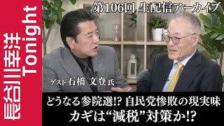 第106回 長谷川幸洋Tonight【どうなる参院選!? 自民党惨敗の現実味　カギは“減税”対策か!?】
