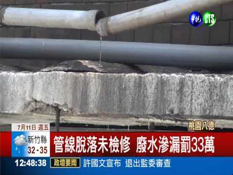 管線脫落廢水外流 染整廠遭勒停