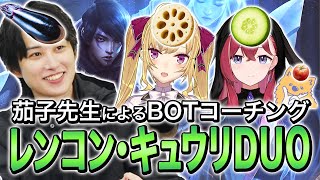 【LTK】茄子先生によるレンコン・キュウリDUOへのBOTコーチング～トマトを添えて～【らいじん/鷹宮リオン/昏昏アリア/LoL】