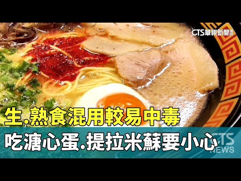 生.熟食混用較易中毒　吃溏心蛋.提拉米蘇要小心