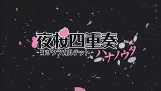 夜櫻四重奏還沒完結喔