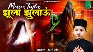 Download lagu Main Tujhe Jhula Jhulau | 2025 New Muharram Noha | Zain Ali | Superhit Manqabat 2025 mp3 Download lagu Main Tujhe Jhula Jhulau | 2025 New Muharram Noha | Zain Ali | Superhit Manqabat 2025 mp3