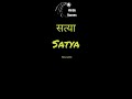 Satya Name Ringtone Satya Name WhatsApp Status Satya Name
