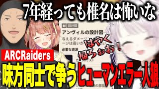 【ARCRaiders】デビュー時のように舞元を殴るしぃしぃ/設計図をめぐりヒューマンエラー人狼になるひまちゃんしぃしぃ舞元【にじさんじ切り抜き/椎名唯華/本間ひまわり/舞元啓介 】