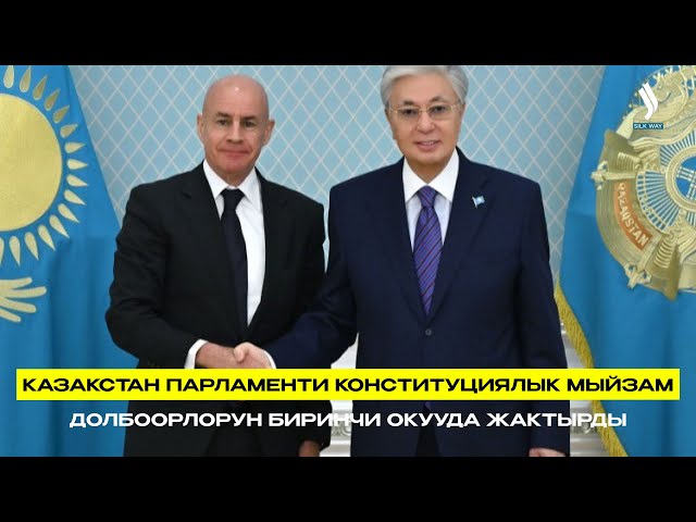 Казакстан Парламенти конституциялык мыйзам долбоорлорун биринчи окууда жактырды