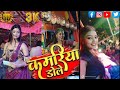 Kajal Raj Arkestra Dance Video 2023 कमरिया डोले Kamariya Dole Dole Neelkamal Sin