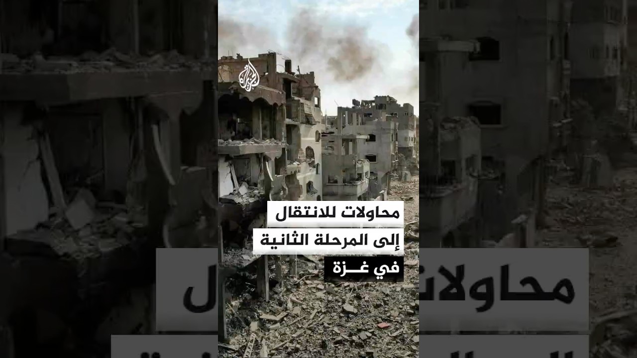 فيديو | محاولات أمريكية للانتقال إلى المرحلة الثانية في غزة