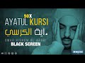 1 Hour Black screen Quran Recitation by Omar Hisham | 50 TIMES AYATUL KURSI | Stress Relief