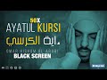 1 Hour Black Screen Quran Recitation By Omar Hisham 50 TIMES AYATUL KURSI Stress Relief